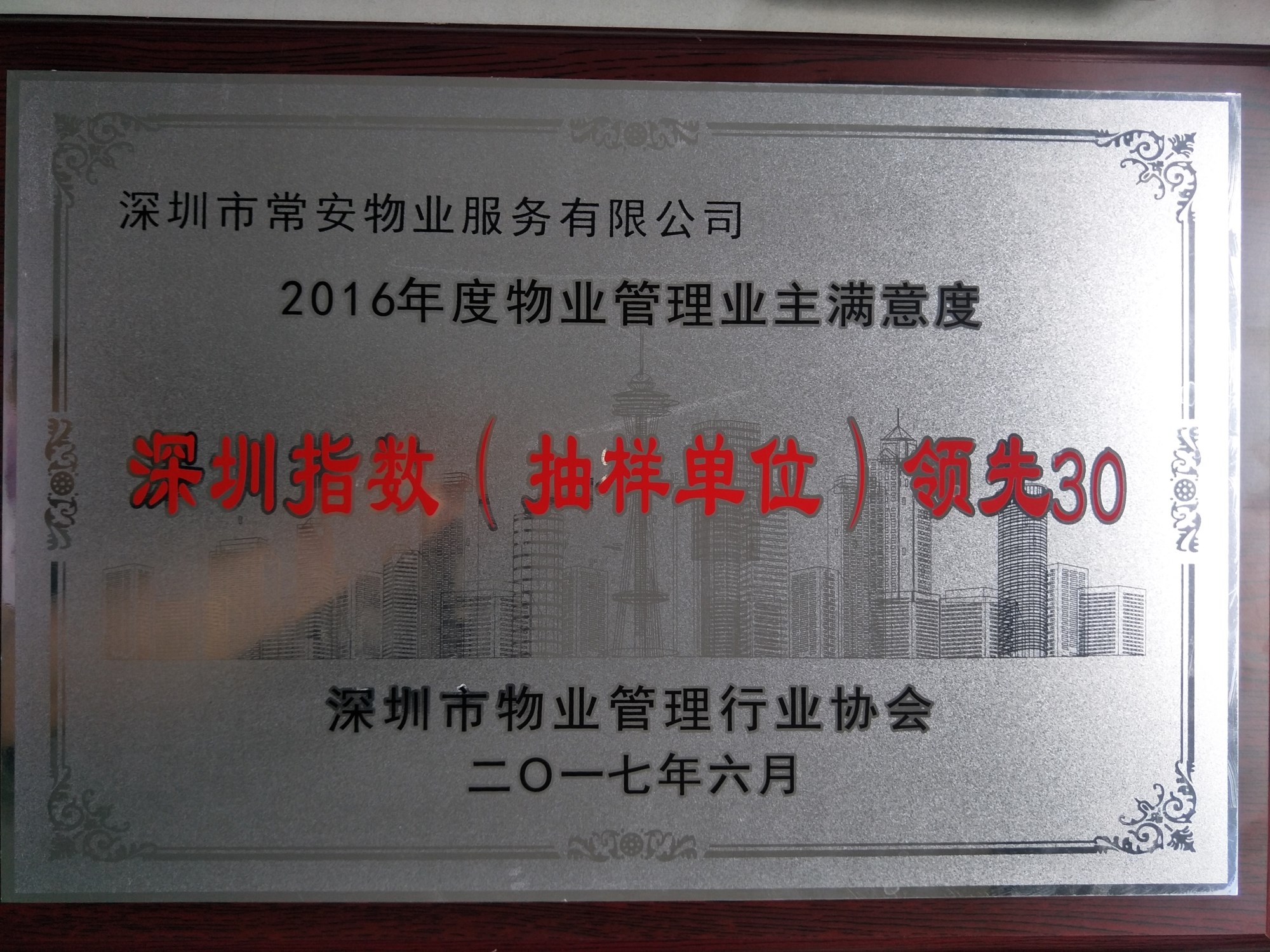 2016年度物業管理業主也滿意度深圳指數抽樣單位“領先30”企業